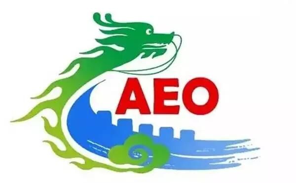 如何成為海關AEO認證企業