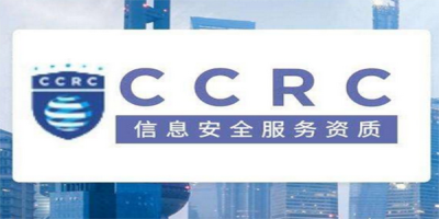 CCRC信息安全服務(wù)資質(zhì)申請(qǐng)流程？