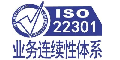 iso22301認證對企業有什么價值呢？