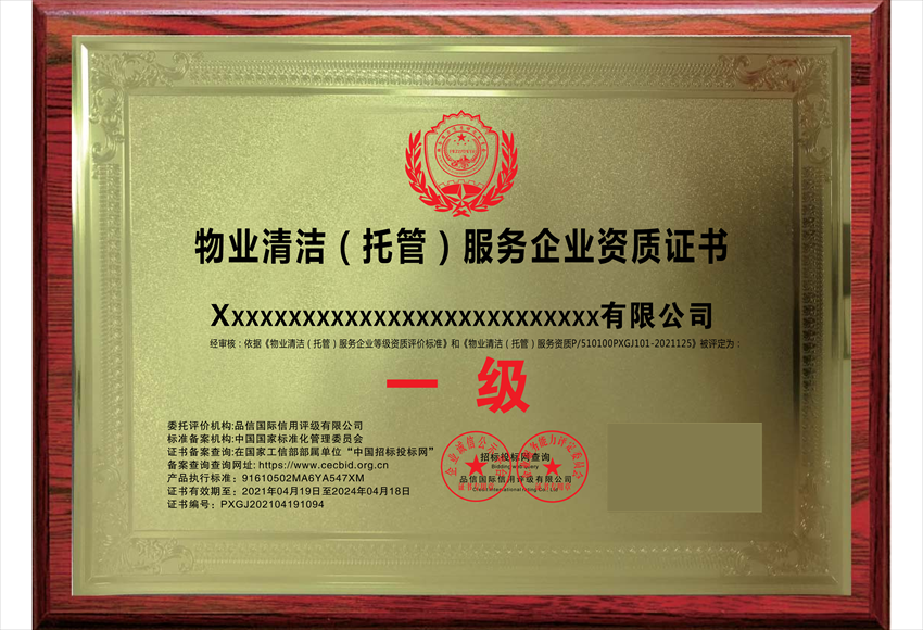 物業(yè)清潔(托管)維護(hù)服務(wù)專業(yè)資質(zhì)證書(shū)