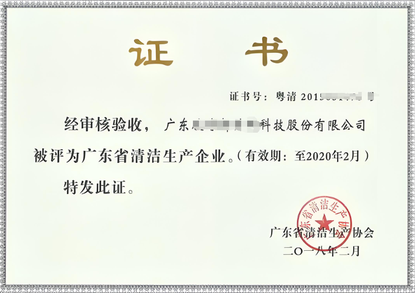 清潔生產認證
