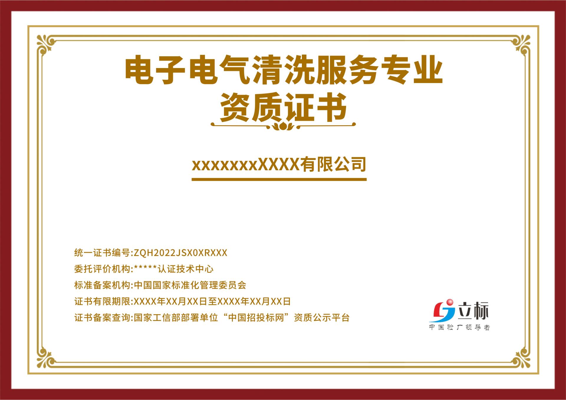 電子電氣清洗服務(wù)專(zhuān)業(yè)資質(zhì)證書(shū)