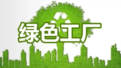 企業如何申請綠色工廠