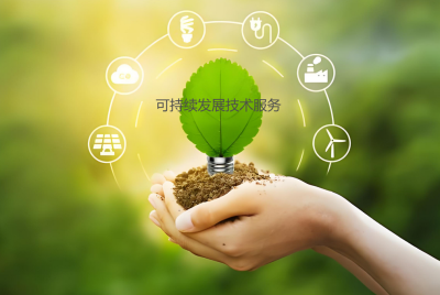 可持續(xù)發(fā)展技術服務介紹