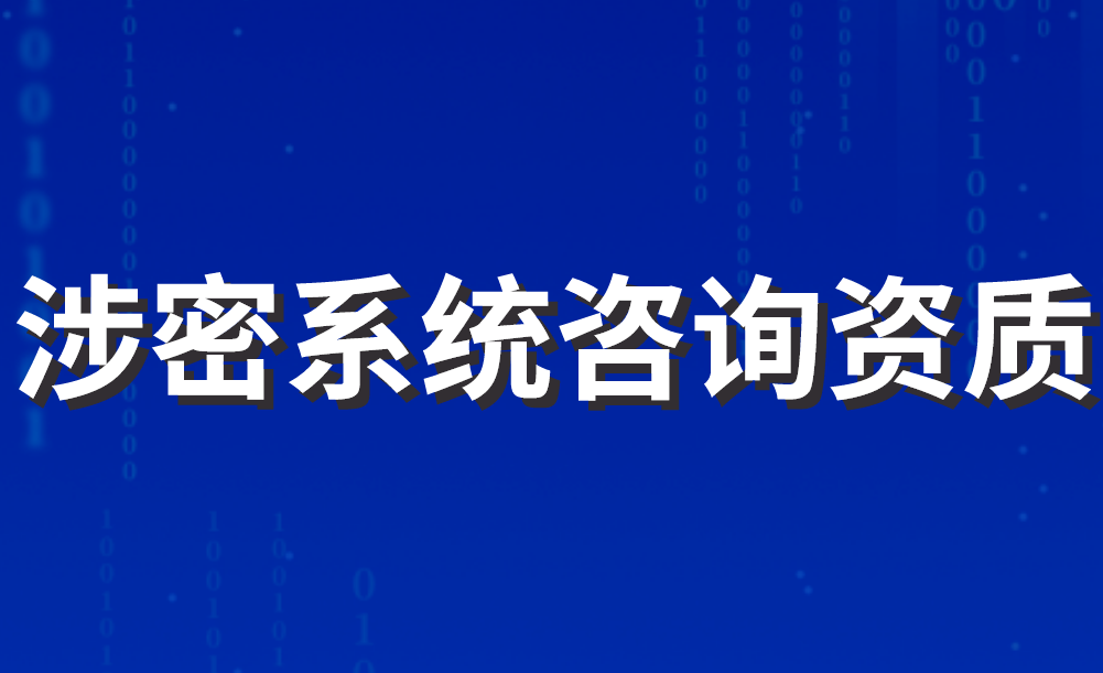 涉密系統(tǒng)咨詢(xún)資質(zhì)