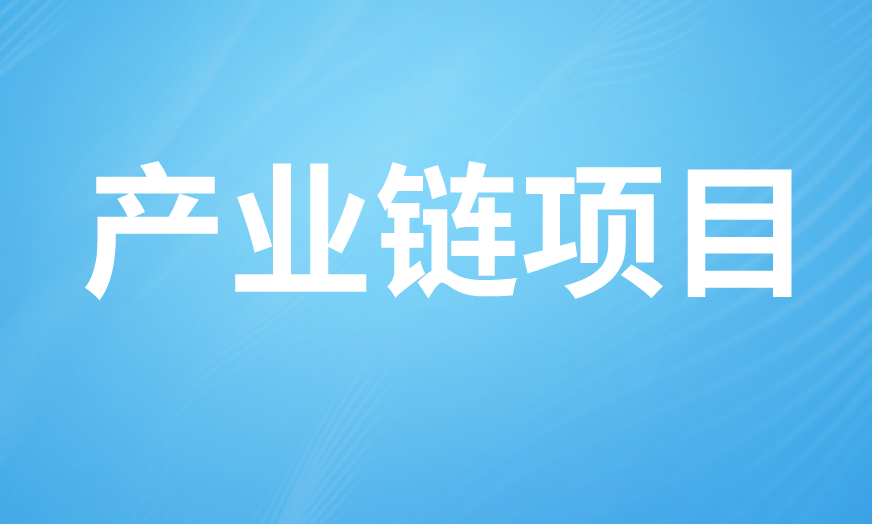 產業鏈
