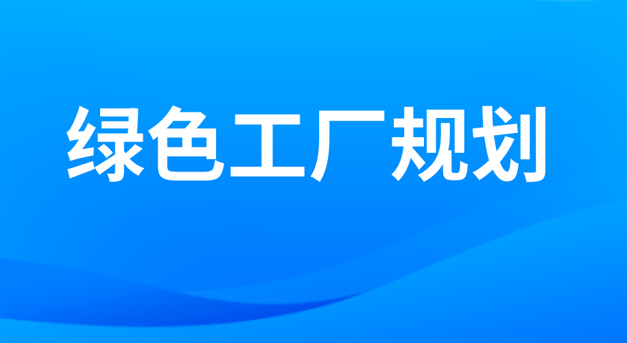 綠色工廠規劃