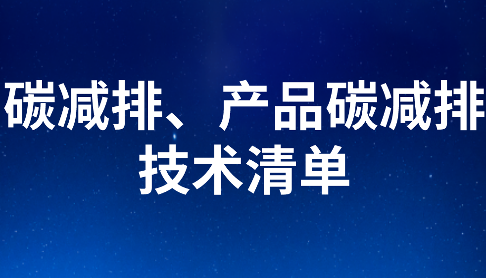 碳減排、產(chǎn)品碳減排技術(shù)清單