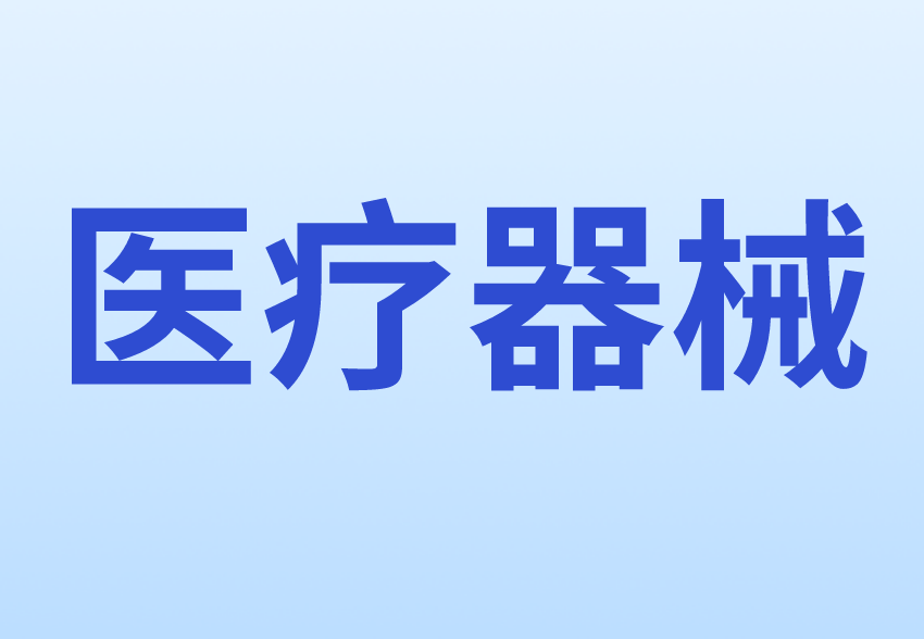 醫療器械