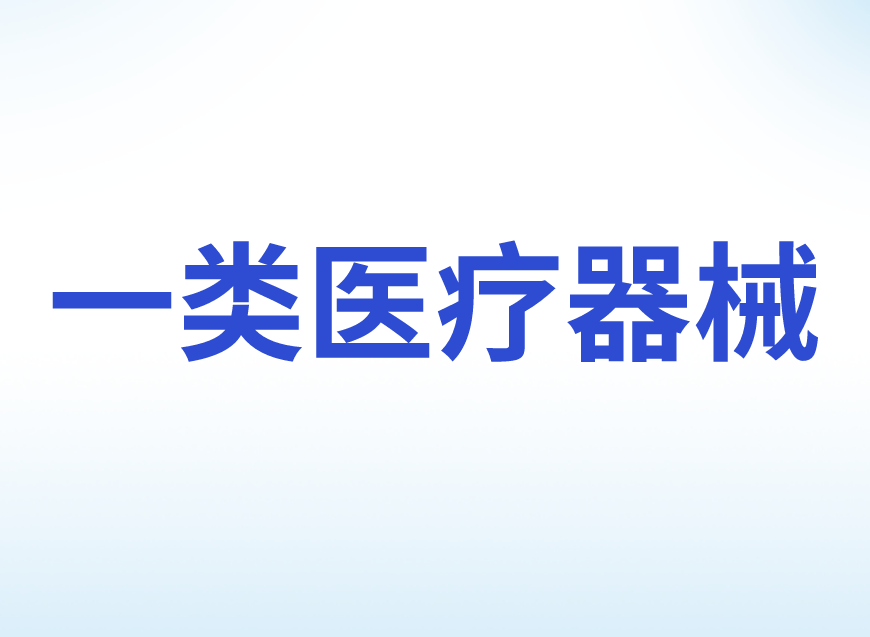 第一類醫療器械生產備案