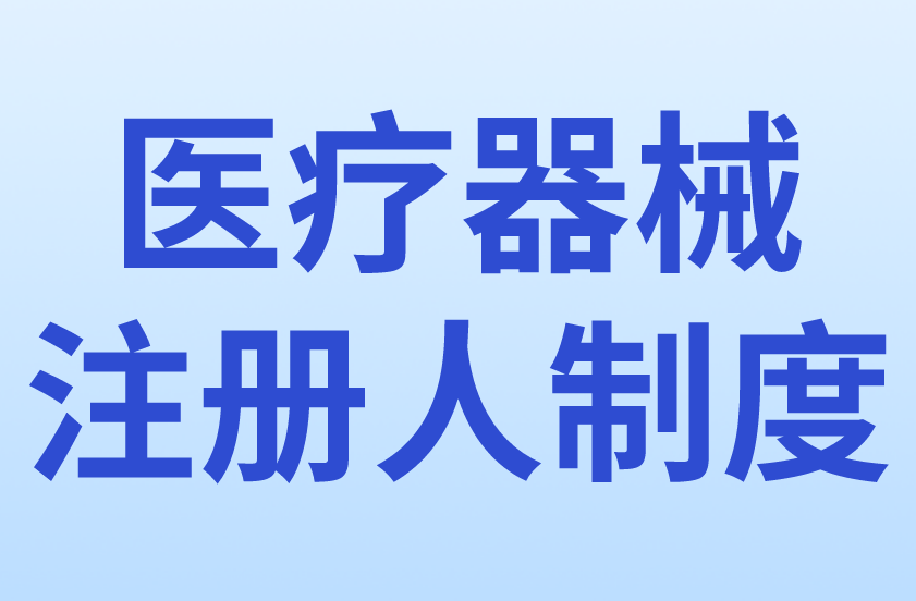 醫療器械注冊人制度